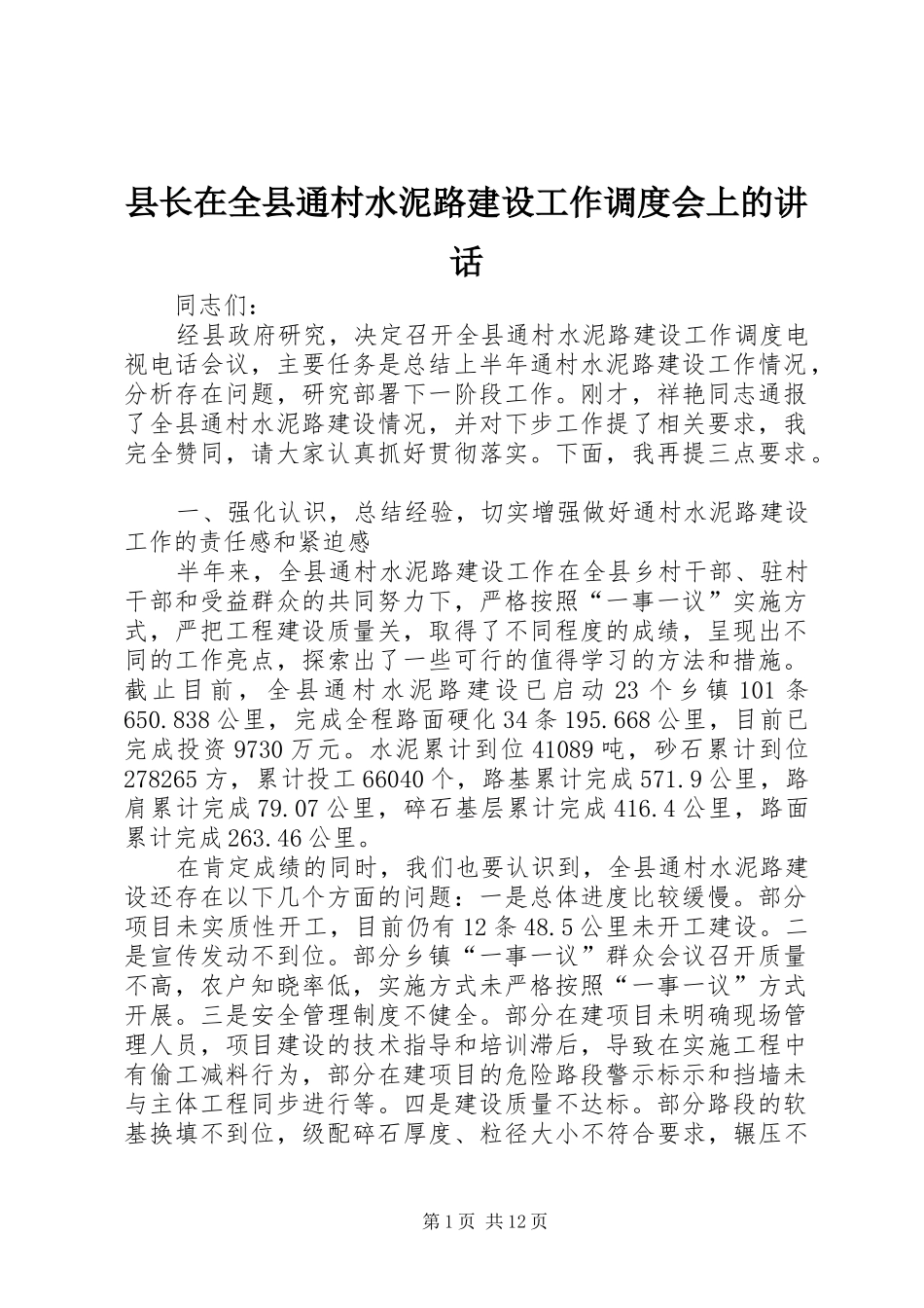 县长在全县通村水泥路建设工作调度会上的讲话发言_1_第1页