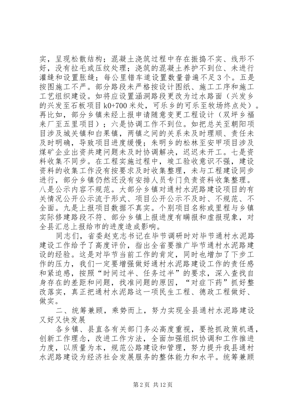 县长在全县通村水泥路建设工作调度会上的讲话发言_1_第2页