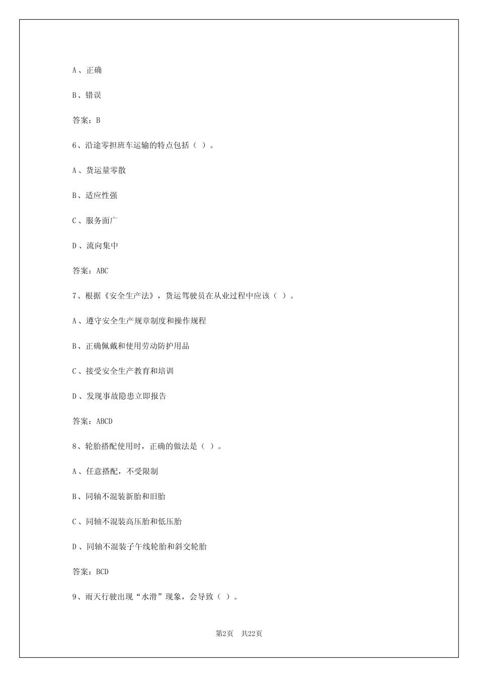 2024年福建货运从业资格证考试必背100题 _第2页