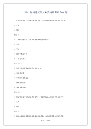 2024年福建货运从业资格证考试必背100题 