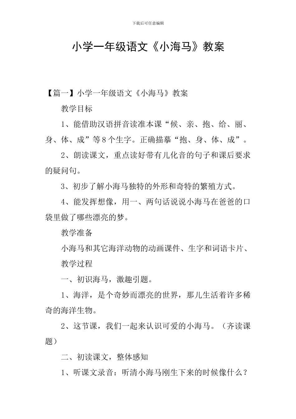 小学一年级语文《小海马》教案_第1页