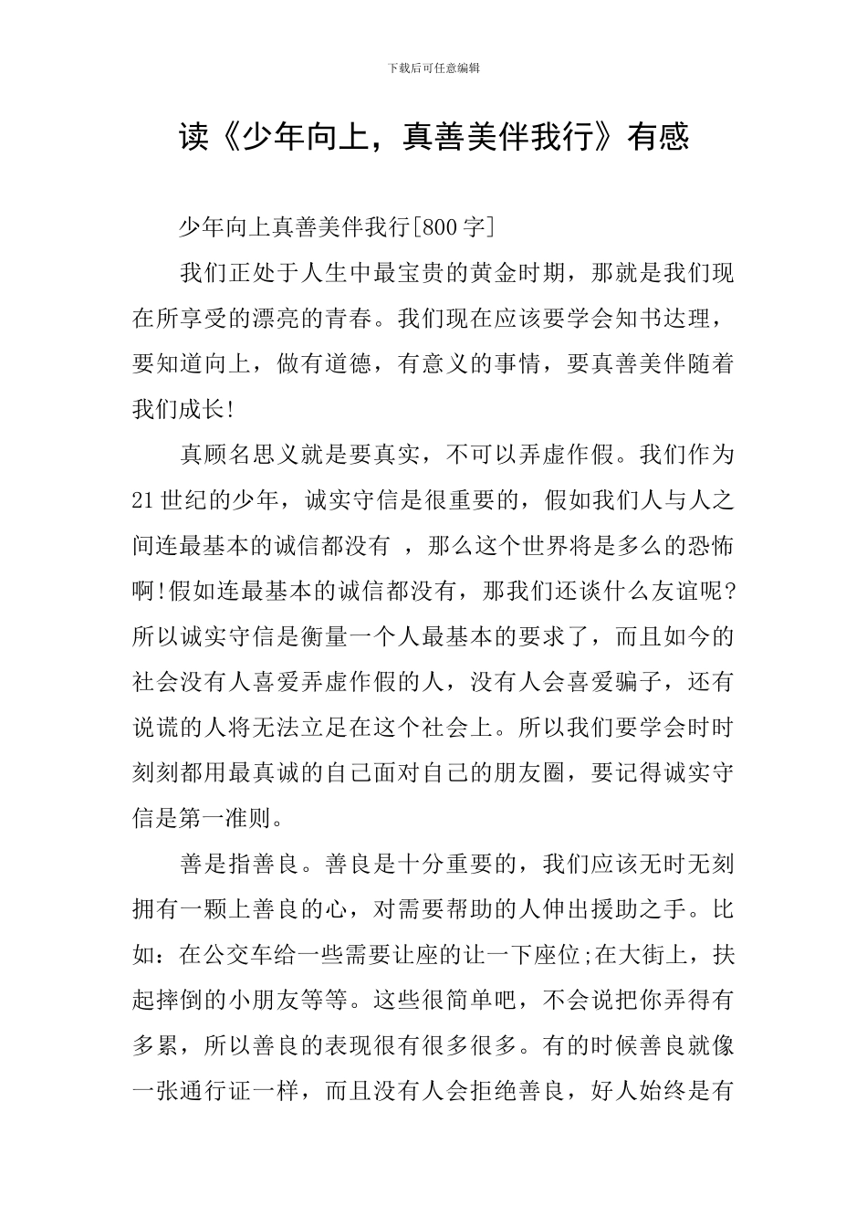 读《少年向上-真善美伴我行》有感_第1页