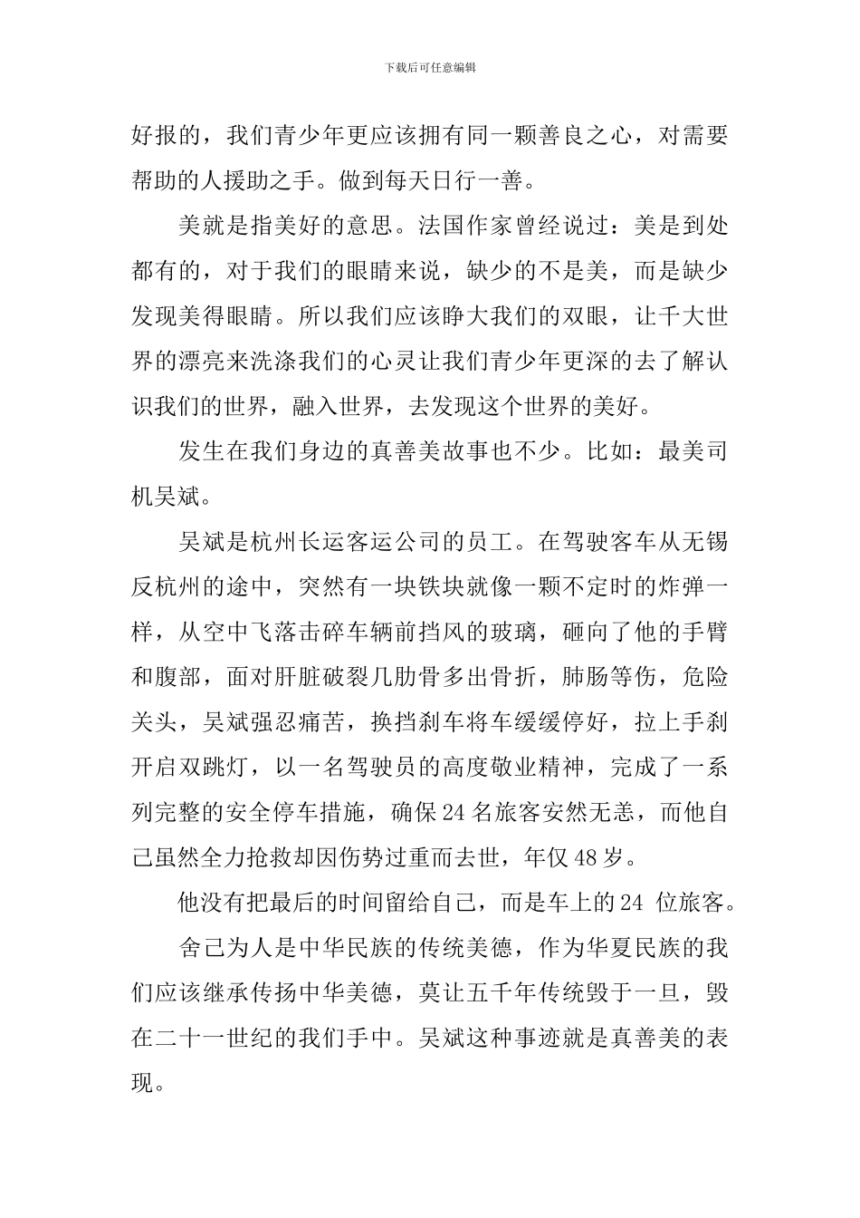 读《少年向上-真善美伴我行》有感_第2页