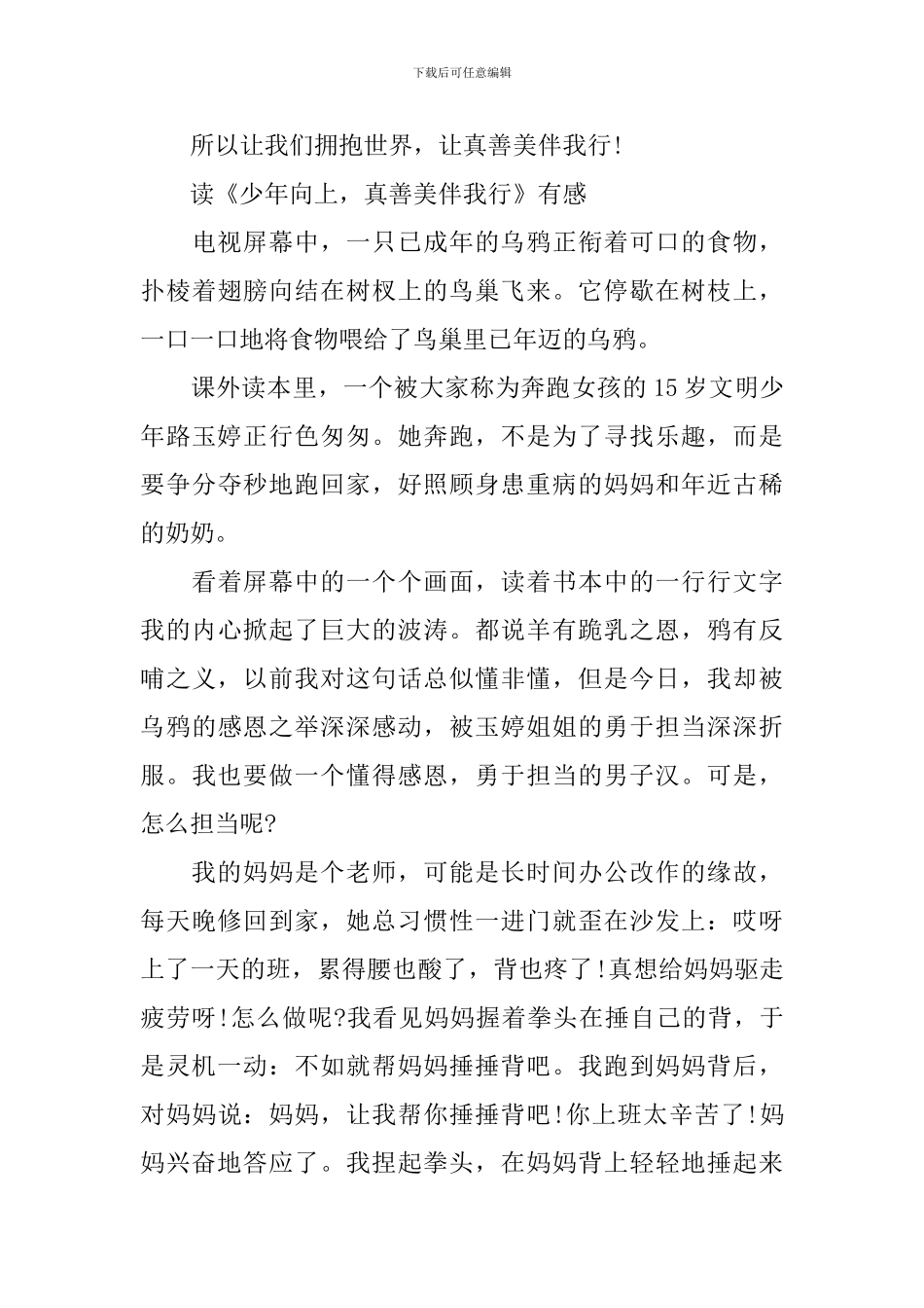 读《少年向上-真善美伴我行》有感_第3页