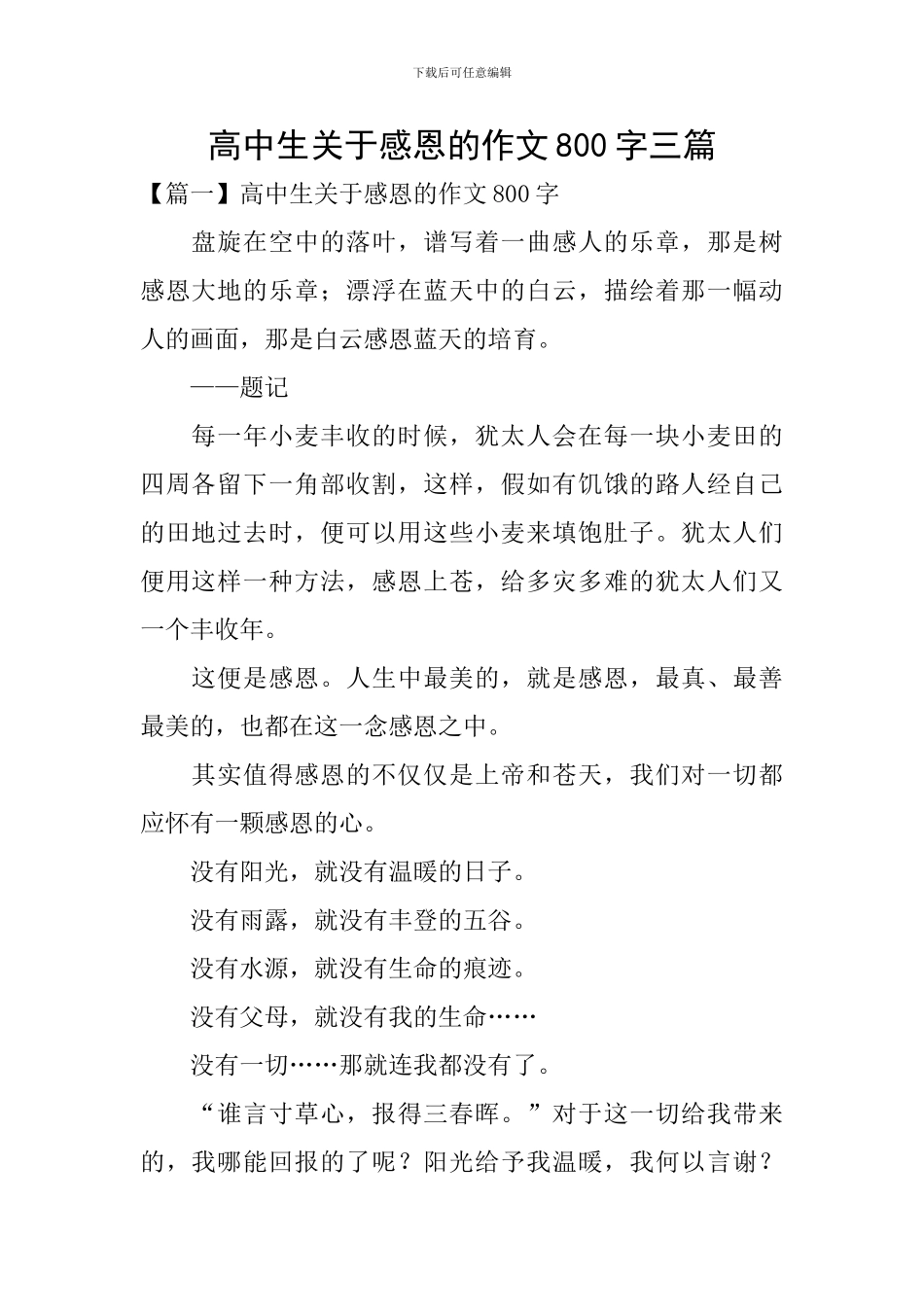 高中生关于感恩的作文800字三篇_第1页