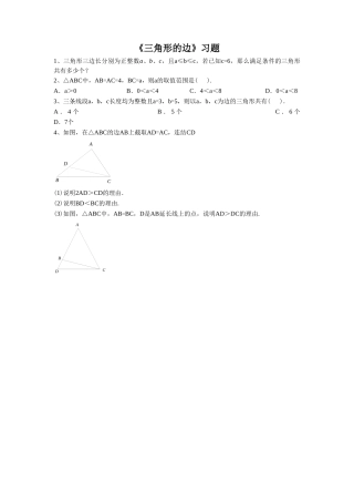 《三角形的边》习题2