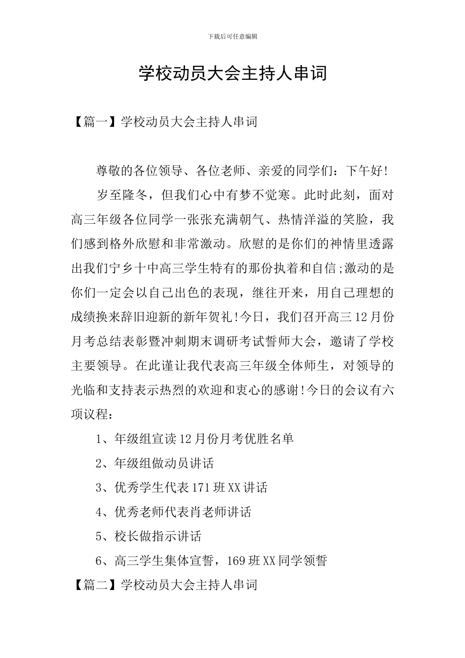 学校动员大会主持人串词_第1页