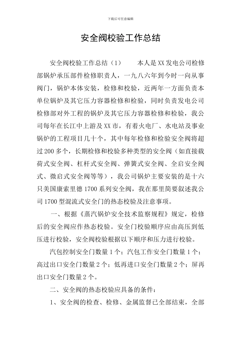 安全阀校验工作总结_第1页