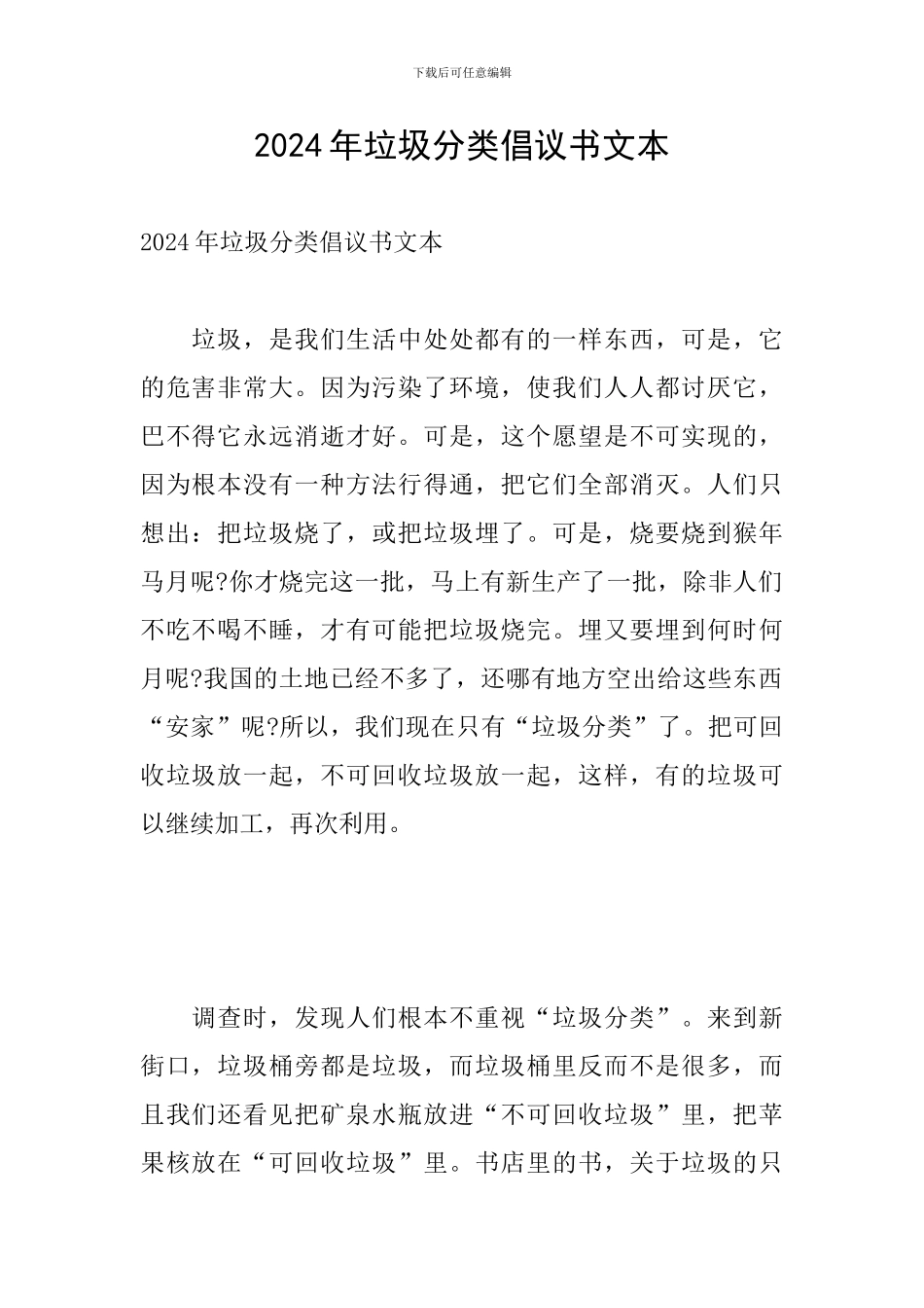 2024年垃圾分类倡议书文本_第1页