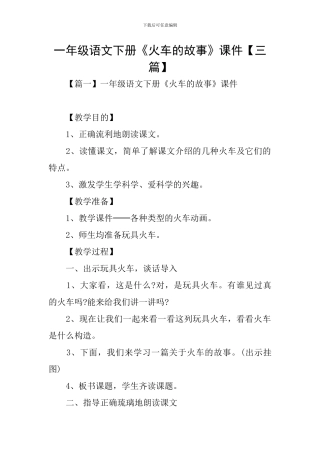 一年级语文下册《火车的故事》课件