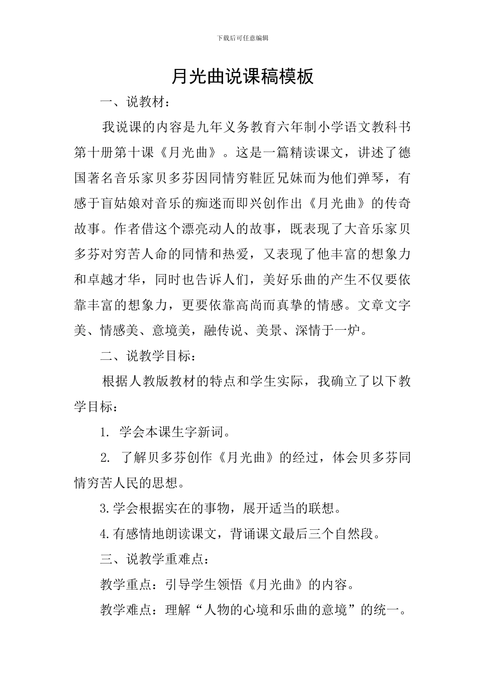 月光曲说课稿模板_第1页