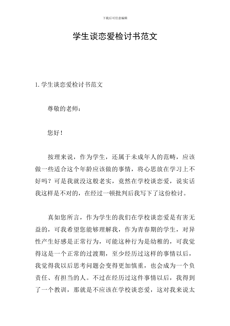 学生谈恋爱检讨书范文_第1页