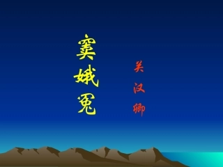 《窦娥冤》课件2