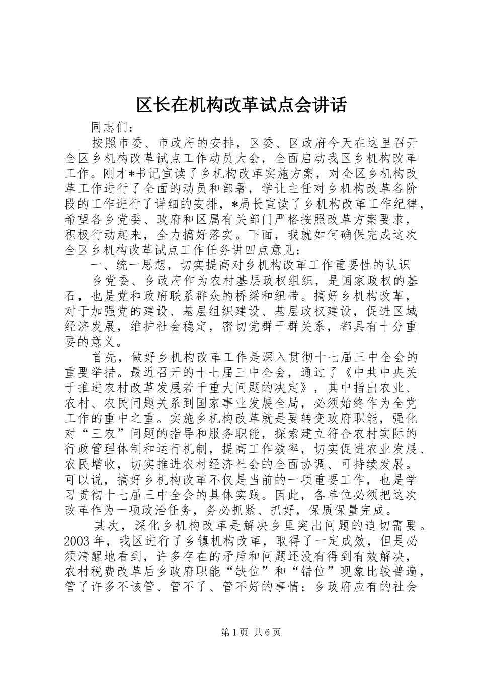 区长在机构改革试点会讲话发言_第1页