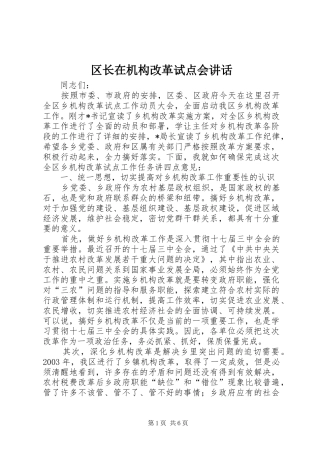 区长在机构改革试点会讲话发言