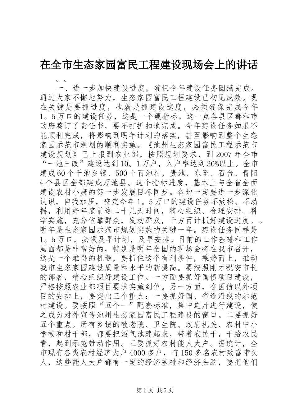 在全市生态家园富民工程建设现场会上的讲话发言_1_第1页