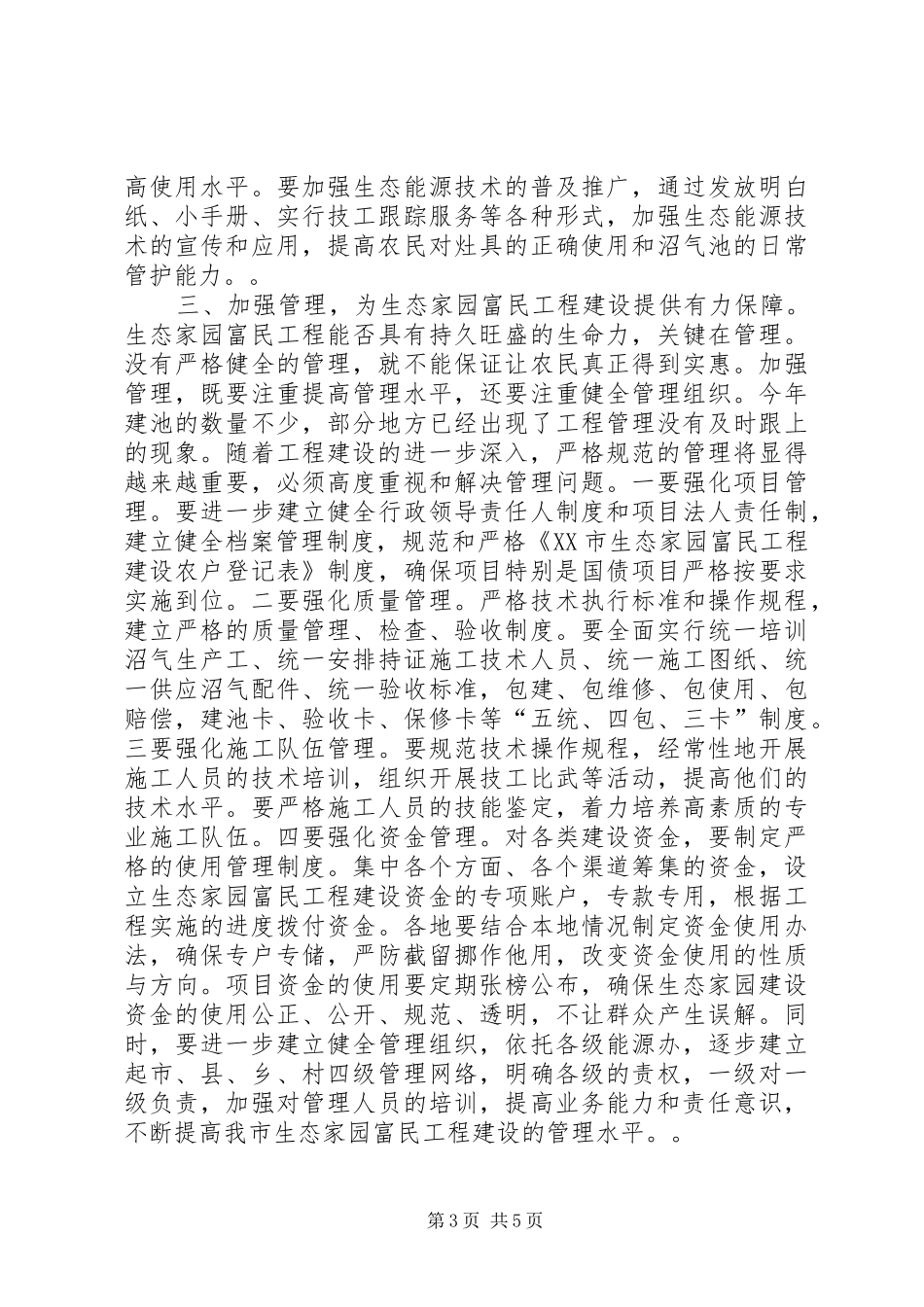 在全市生态家园富民工程建设现场会上的讲话发言_1_第3页