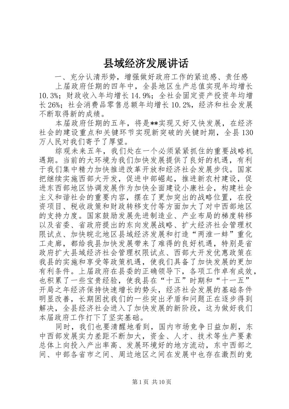 县域经济发展讲话发言_第1页