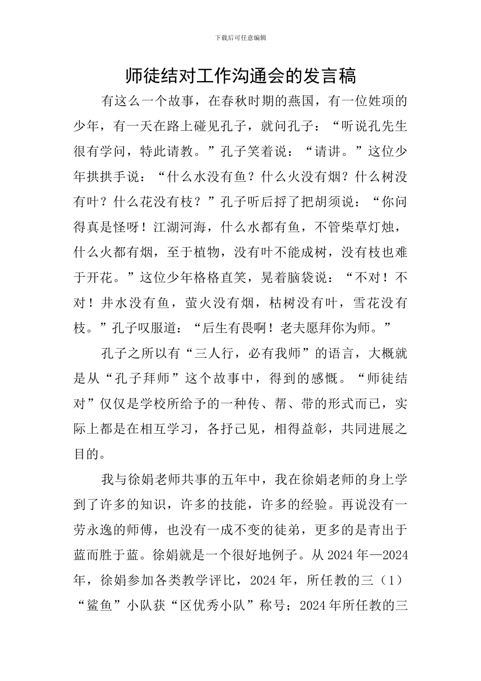 师徒结对工作交流会的发言稿_第1页
