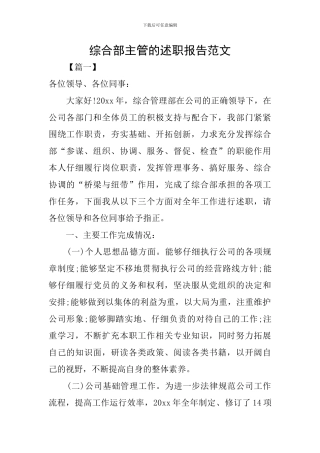 综合部主管的述职报告范文