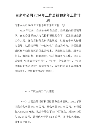 自来水公司2024年工作总结和来年工作计划