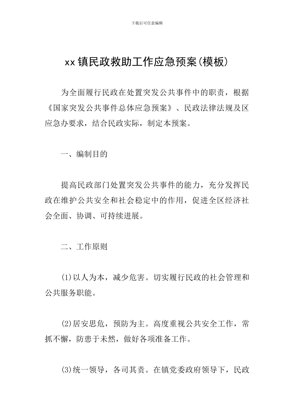 xx镇民政救助工作应急预案_第1页