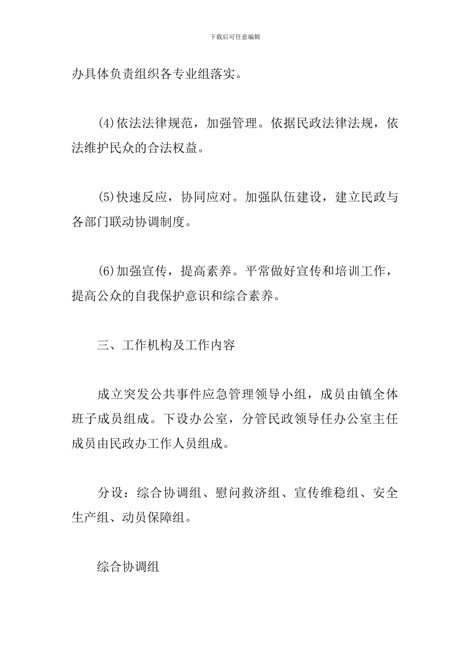xx镇民政救助工作应急预案_第2页