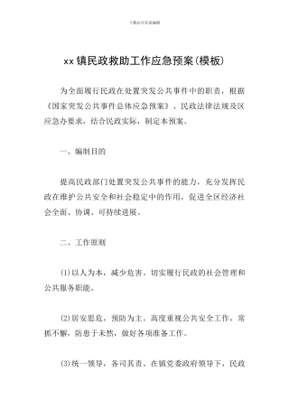 xx镇民政救助工作应急预案