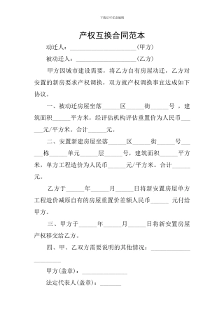产权互换合同范本