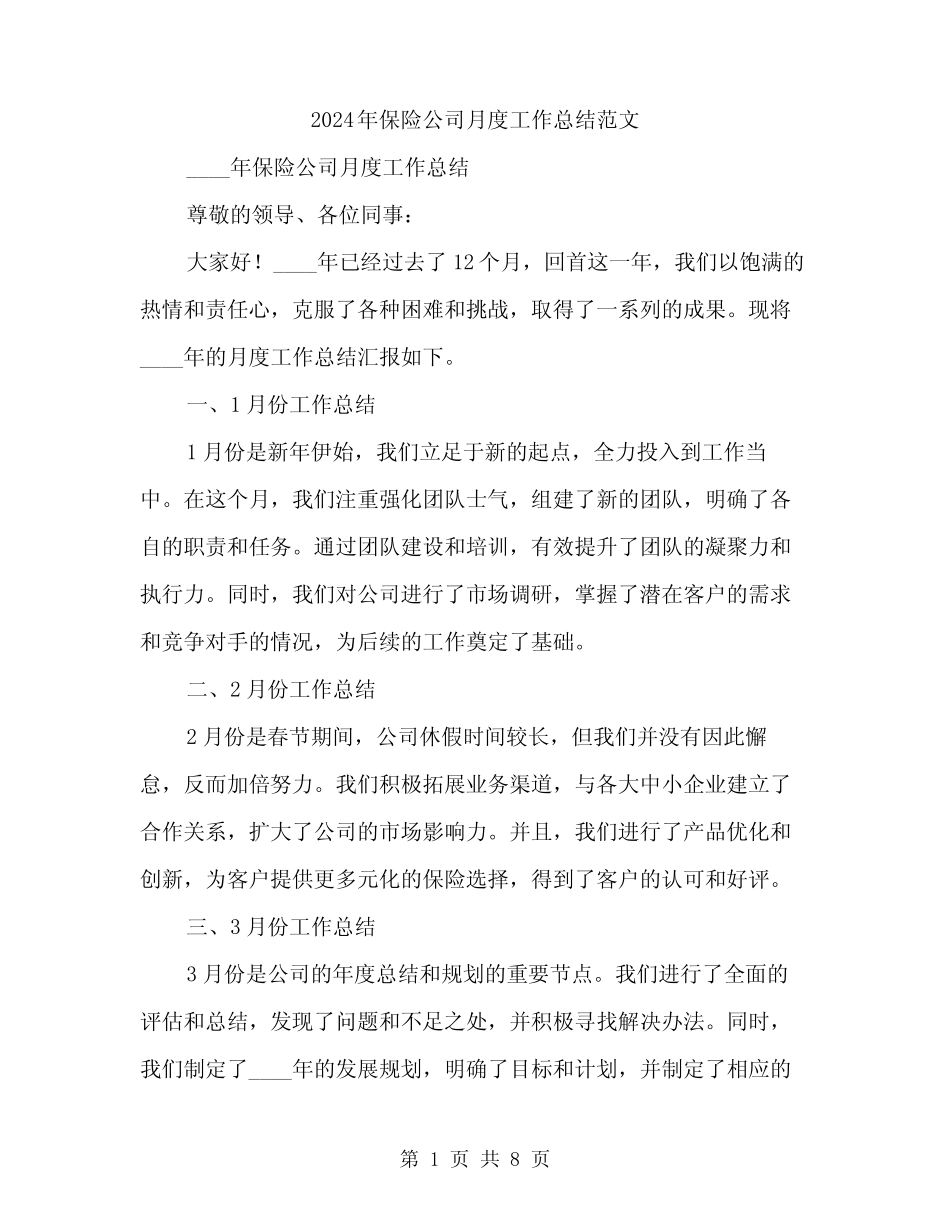 2024年保险公司月度工作总结范文(2篇)_第1页