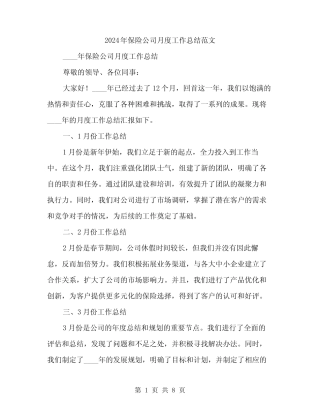 2024年保险公司月度工作总结范文(2篇)
