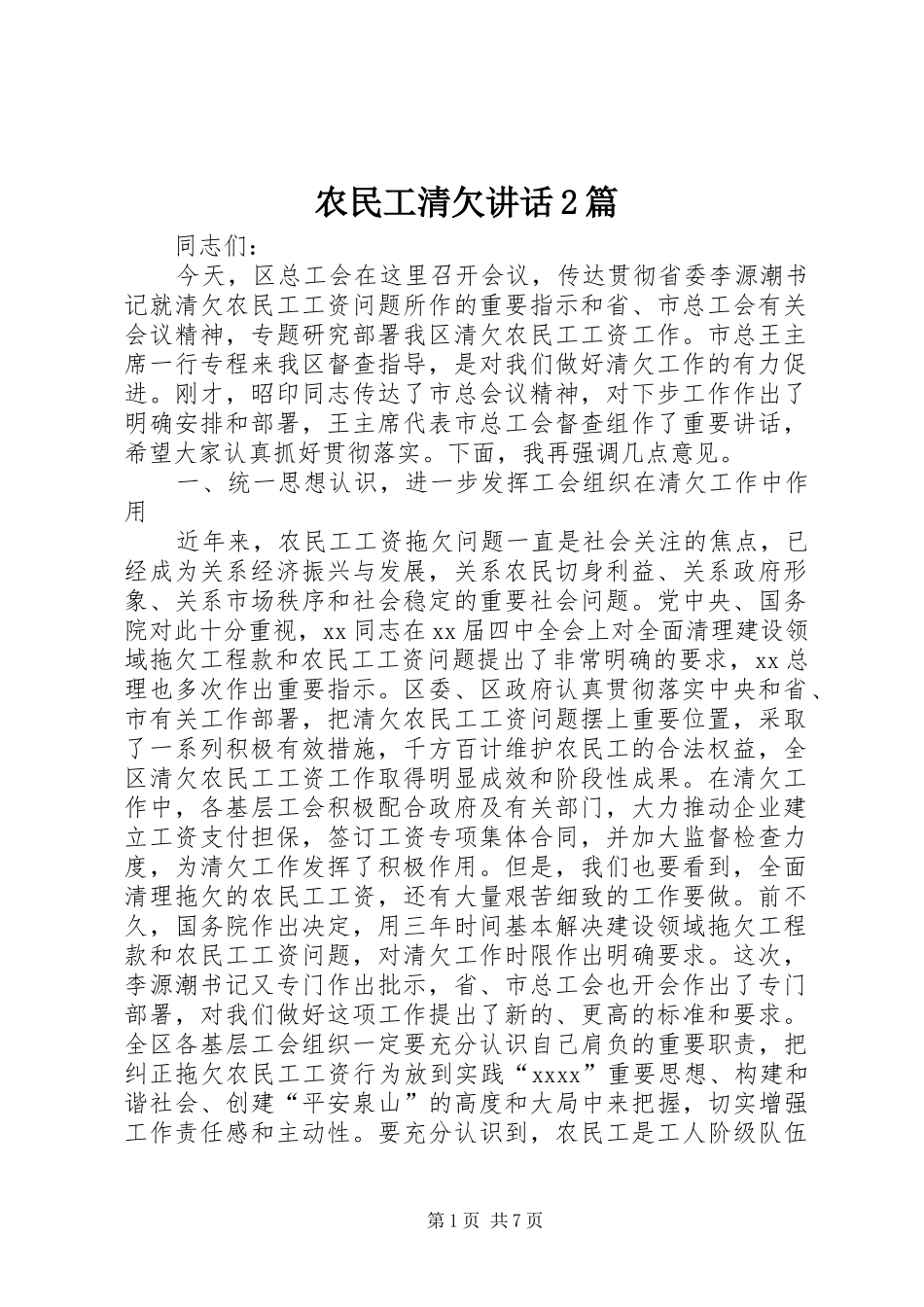 农民工清欠讲话发言2篇_第1页