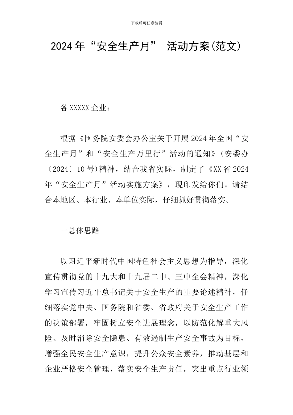 2024年“安全生产月”-活动方案_第1页