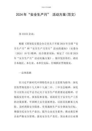 2024年“安全生产月”-活动方案