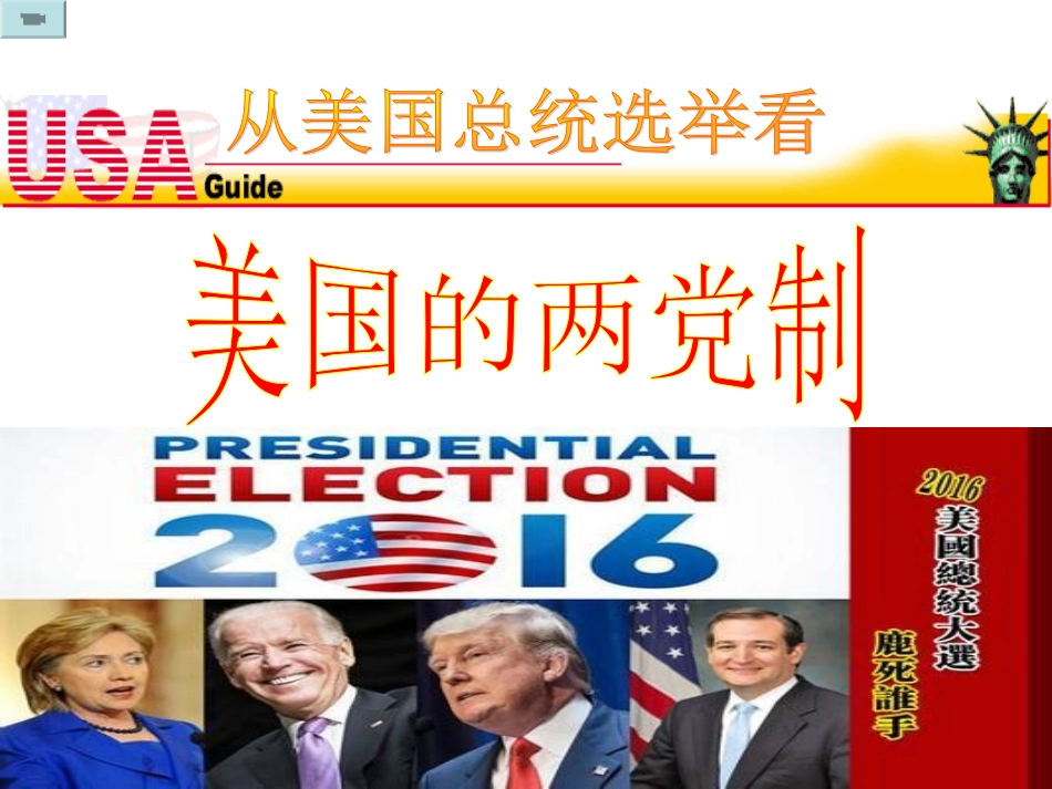 2-美国的两党制_第1页