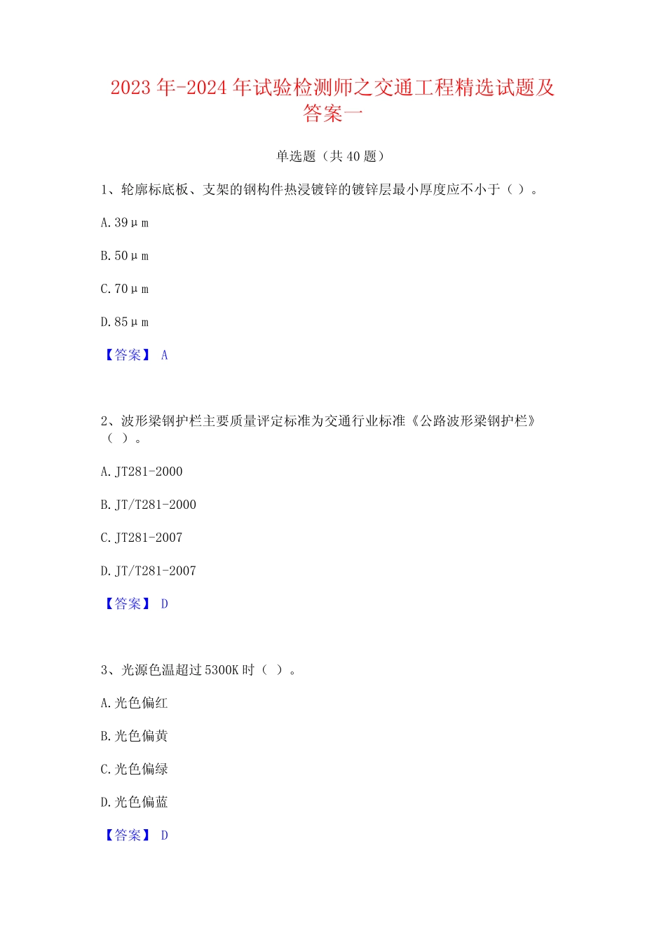 2023年-2024年试验检测师之交通工程精选试题及答案一 _第1页