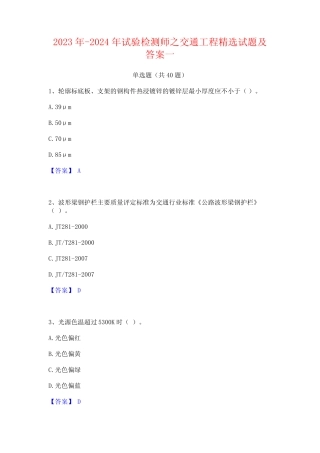 2023年-2024年试验检测师之交通工程精选试题及答案一 