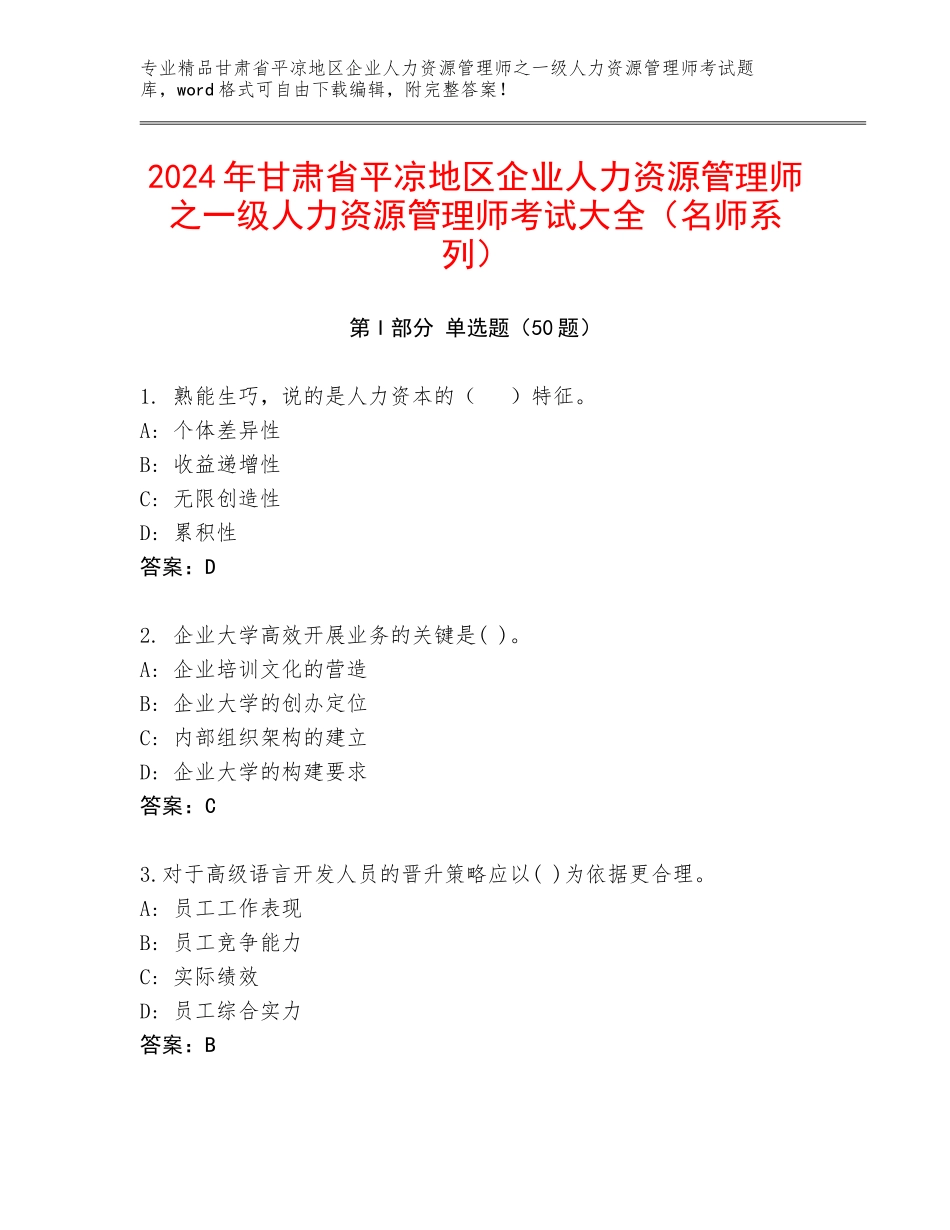 2024年甘肃省平凉地区企业人力资源管理师之一级人力资源管理师考试大全（名师系列）_第1页