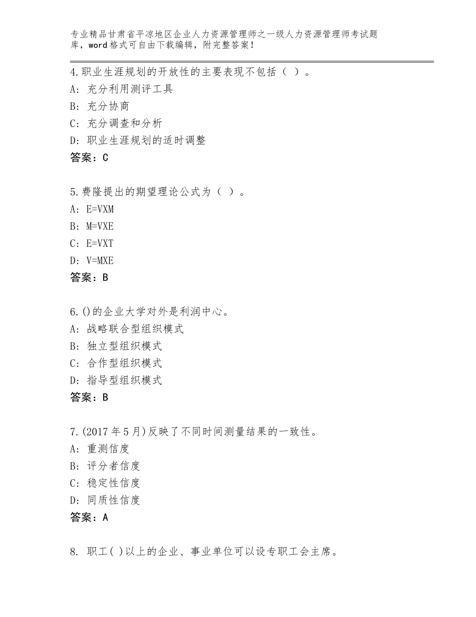 2024年甘肃省平凉地区企业人力资源管理师之一级人力资源管理师考试大全（名师系列）_第2页