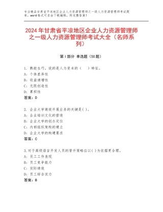 2024年甘肃省平凉地区企业人力资源管理师之一级人力资源管理师考试大全（名师系列）
