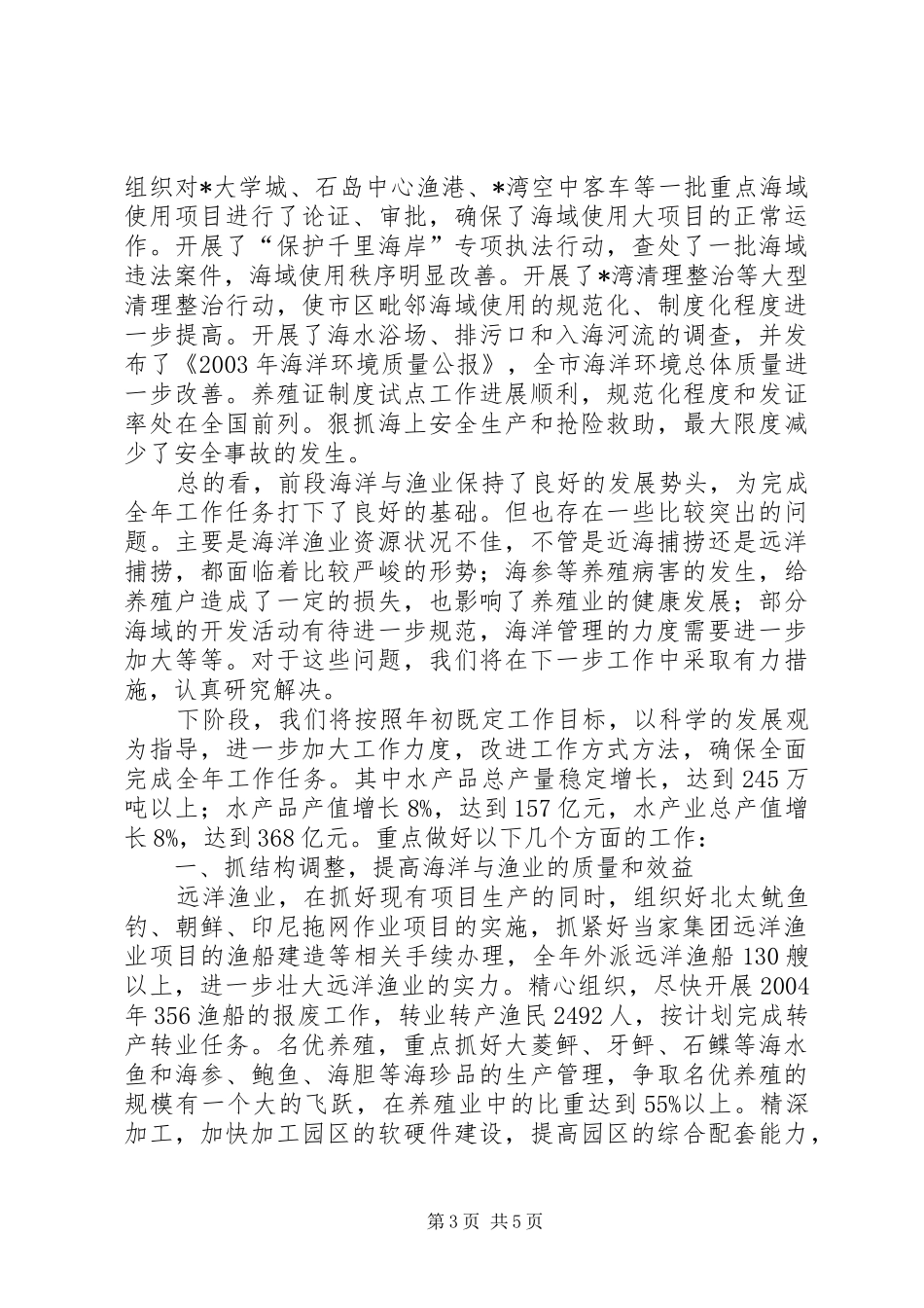 市渔业工作会议的讲话发言_第3页