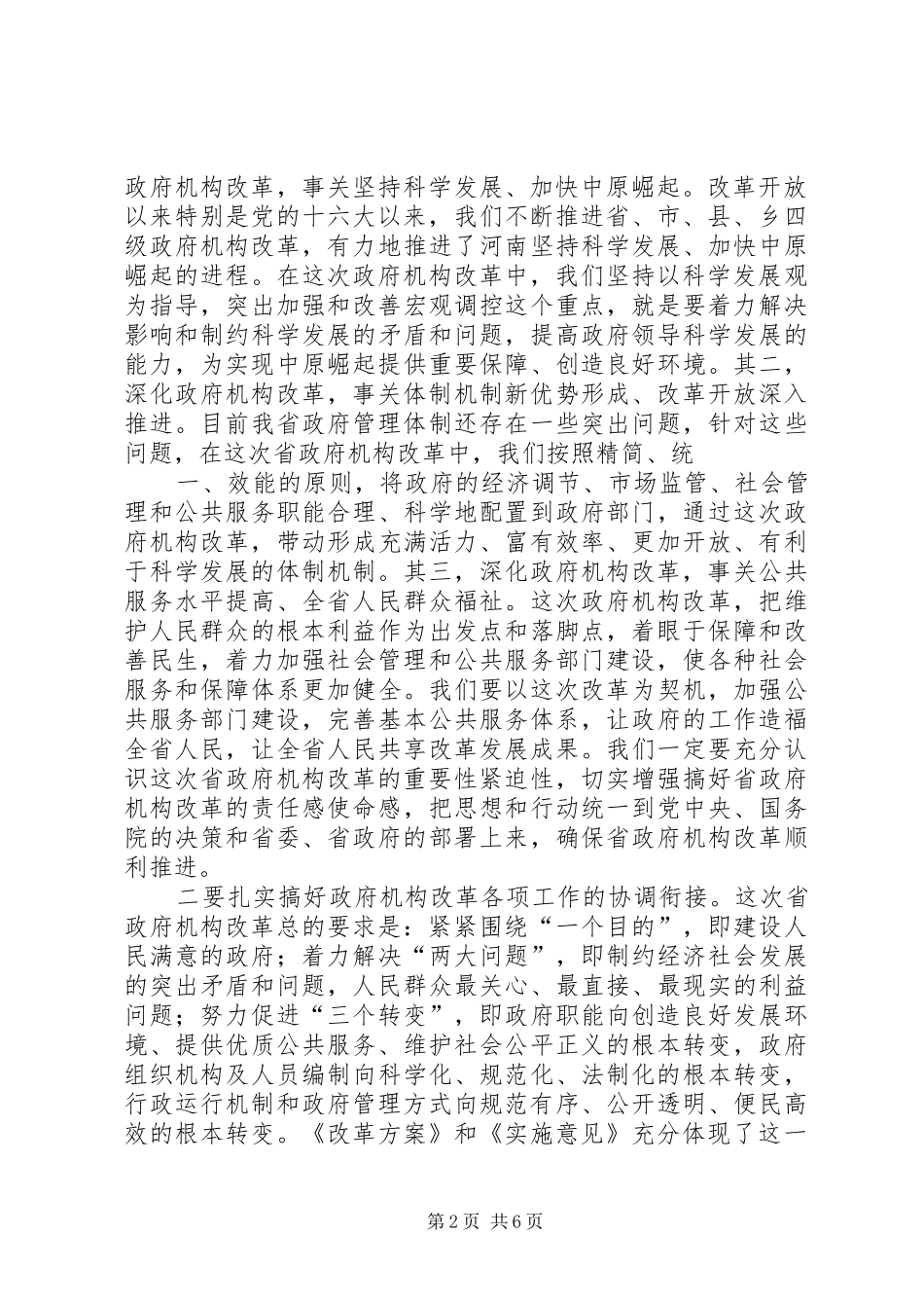 省政府机构改革讲话发言_第2页