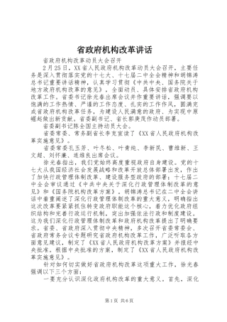 省政府机构改革讲话发言