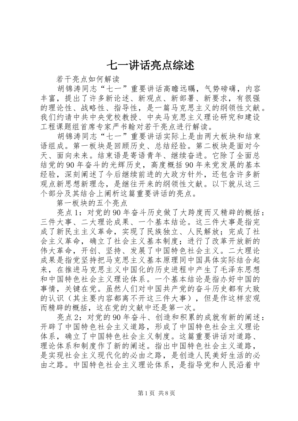 七一讲话发言亮点综述_第1页