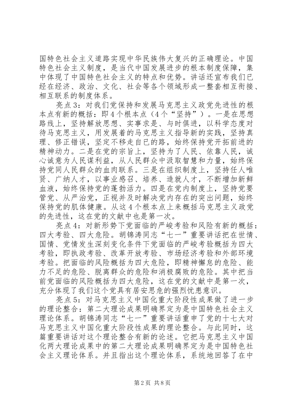 七一讲话发言亮点综述_第2页