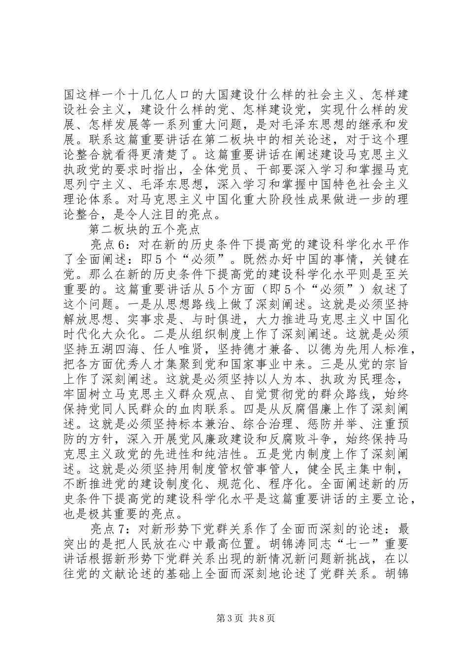 七一讲话发言亮点综述_第3页
