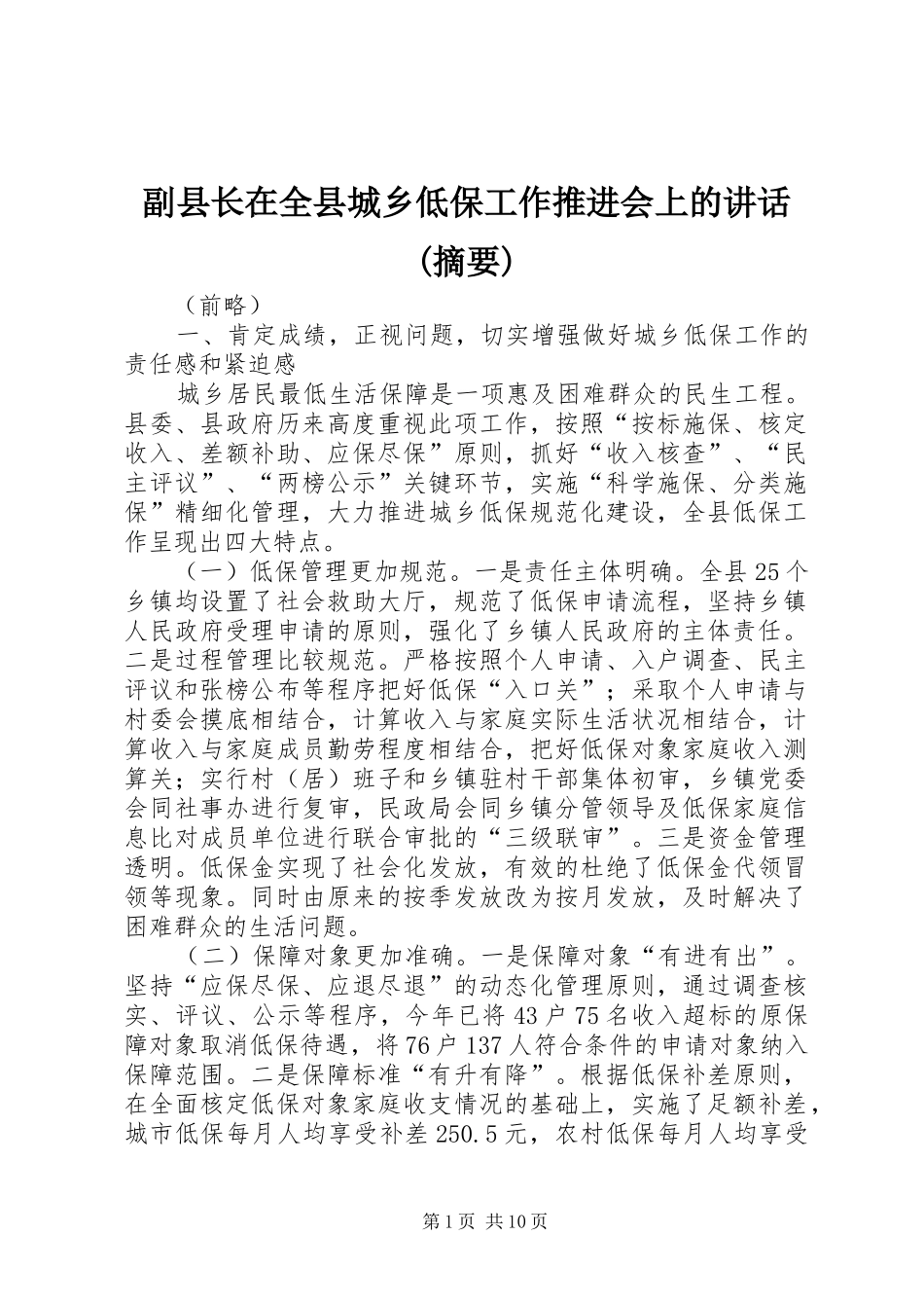 副县长在全县城乡低保工作推进会上的讲话发言(摘要)_1_第1页