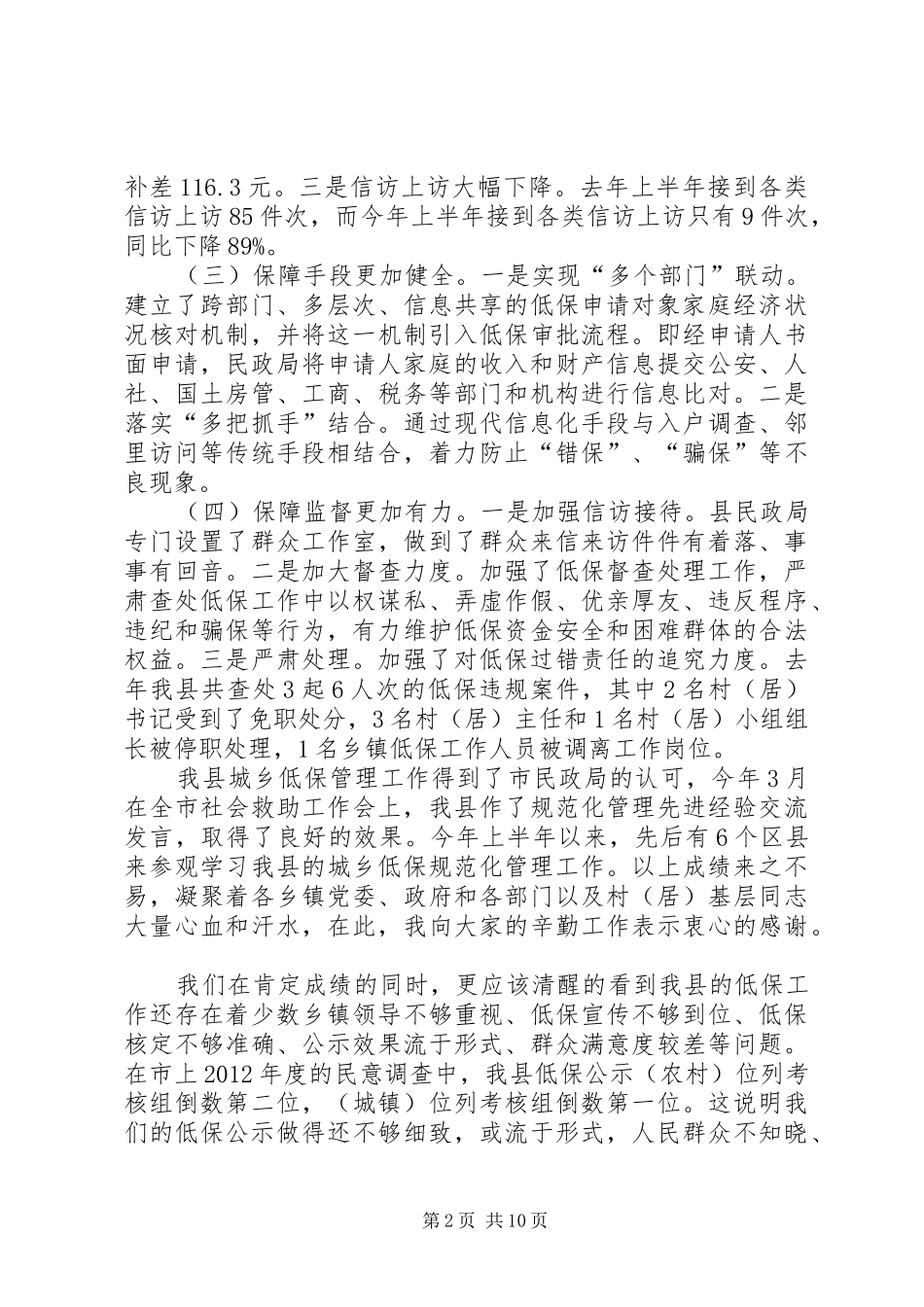 副县长在全县城乡低保工作推进会上的讲话发言(摘要)_1_第2页