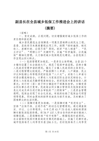 副县长在全县城乡低保工作推进会上的讲话发言(摘要)_1