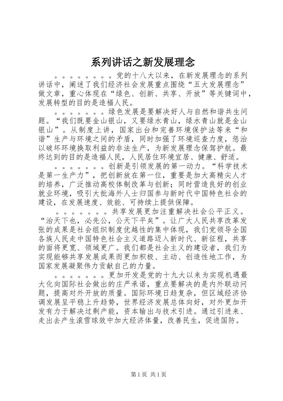 系列讲话发言之新发展理念_第1页